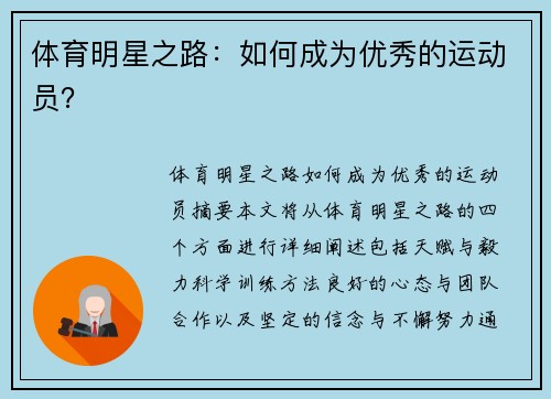 体育明星之路：如何成为优秀的运动员？