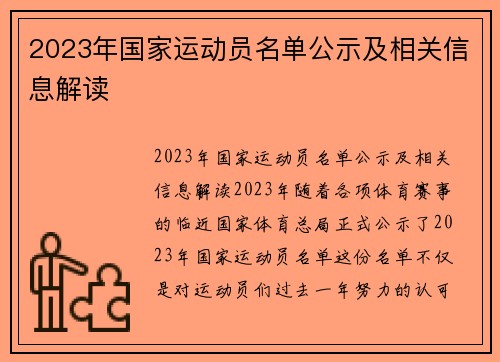 2023年国家运动员名单公示及相关信息解读