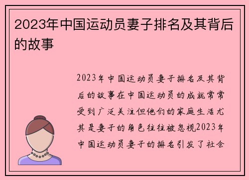 2023年中国运动员妻子排名及其背后的故事