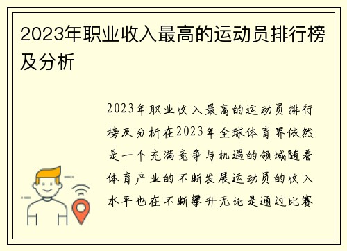 2023年职业收入最高的运动员排行榜及分析