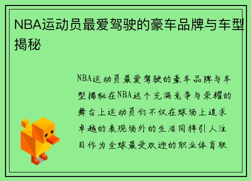 NBA运动员最爱驾驶的豪车品牌与车型揭秘