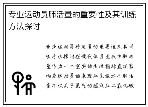 专业运动员肺活量的重要性及其训练方法探讨