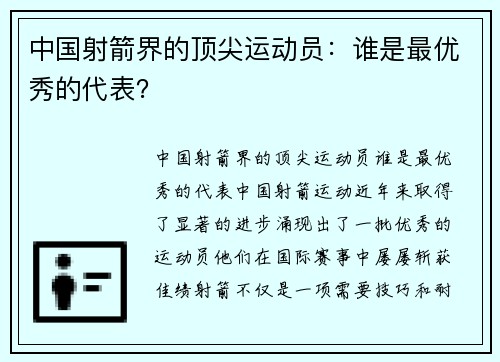 中国射箭界的顶尖运动员：谁是最优秀的代表？