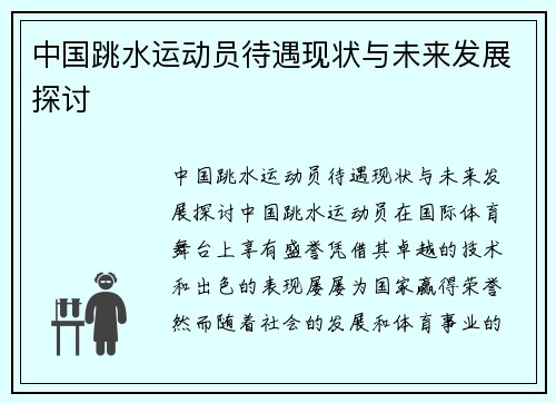 中国跳水运动员待遇现状与未来发展探讨