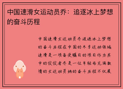 中国速滑女运动员乔：追逐冰上梦想的奋斗历程