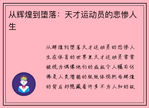 从辉煌到堕落：天才运动员的悲惨人生