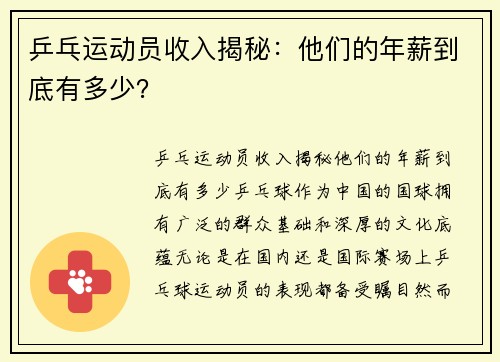 乒乓运动员收入揭秘：他们的年薪到底有多少？