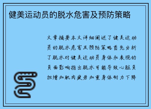 健美运动员的脱水危害及预防策略