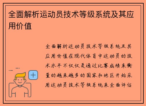 全面解析运动员技术等级系统及其应用价值