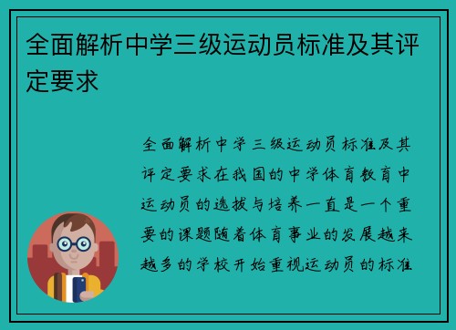 全面解析中学三级运动员标准及其评定要求