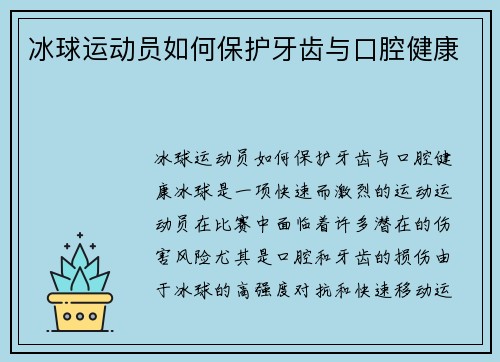 冰球运动员如何保护牙齿与口腔健康