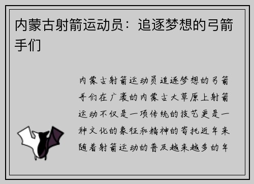 内蒙古射箭运动员：追逐梦想的弓箭手们