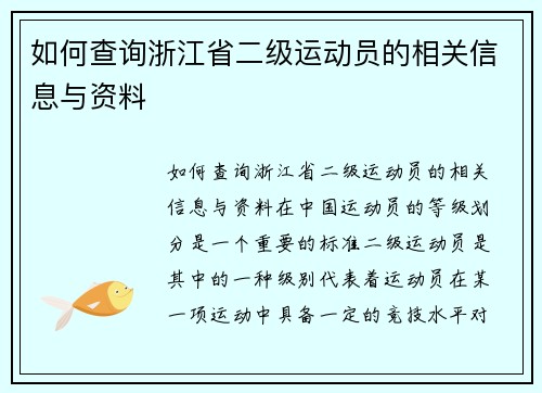 如何查询浙江省二级运动员的相关信息与资料