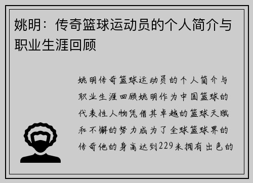 姚明：传奇篮球运动员的个人简介与职业生涯回顾