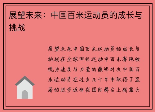 展望未来：中国百米运动员的成长与挑战